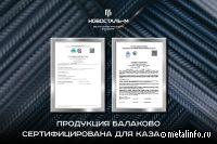 МЗ Балаково сертифицирован по стандартам Казахстана