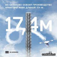На МЗ Балаково впервые выпустили арматуру А800 длиной 17,4 м