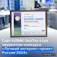 Сайт компании НЛМК-ЭкоТех стал лауреатом престижного конкурса