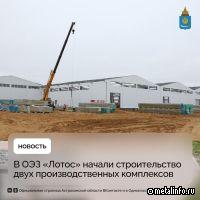 В ОЭЗ «Лотос» начали строительство предприятия по нанесению защитных покрытий