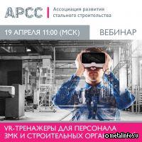 На следующей неделе состоится вебинар "VR-тренажеры для персонала ЗМК и строительных организаций""