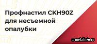 Стальные конструкции о профнастиле СКН90Z-1000