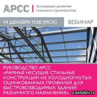 АРСС проведет вебинар по руководству АРСС «Рамные несущие стальные конструкции»