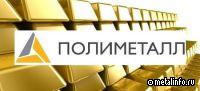 Polymetal за шесть месяцев увеличил производство на три процента