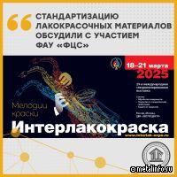 Стандартизацию лакокрасочных материалов обсудили с участием ФАУ ФЦС