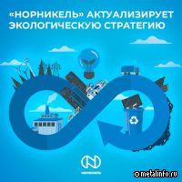Норникель внес изменения в свою экологическую стратегию