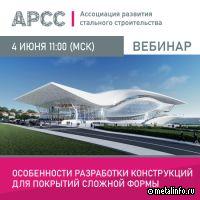 АРСС проведет вебинар «Особенности разработки конструкций для покрытий сложной формы»
