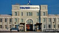 Имущество Уфалейникеля и Режникеля выставили на продажу за 779 млн рублей
