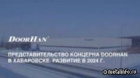 Представительство концерна DoorHan в Хабаровске. Развитие в 2024 г. (видео)
