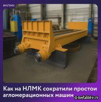 Как на НЛМК сократили простои агломерационных машин