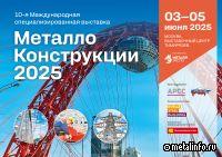 МСС проведет ряд конференций в рамках выставки "Металлокоснтрукции-2025"