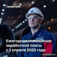 С 1 апреля 2025 года сотрудников Северстали ждет повышение заработной платы