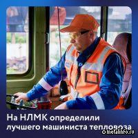 На НЛМК прошел самый массовый конкурс профмастерства среди машинистов тепловоза