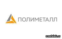 Полиметалл заключил соглашение о защите и поощрении капиталовложений с Минэкономразвития
