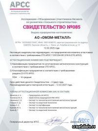 ОмЗМ-МЕТАЛЛ прошел аккредитацию АРСС