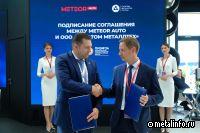 Топливный дивизион Росатома и METEOR Auto начинают сотрудничество по производству импортозамещающих материалов для автопрома