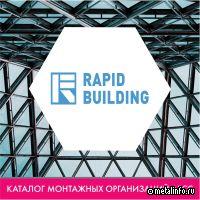 Рапид Билдинг - в каталоге монтажных организаций АРСС