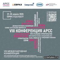 Итоги VIII Международной конференции АРСС – амбициозные проекты и новые соглашения