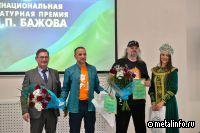 Лауреатов премии имени Павла Бажова наградили в «Северской домне» на СТЗ