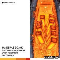 На ЕВРАЗ ЗСМК автоматизировали учет горячей заготовки