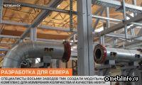 ТМК изготовила модульный комплекс для нефтяного месторождения севера (видео)