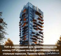 ТОП-5 нововведений для проектировщика в новом СП для жилых зданий со стальным каркасом