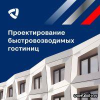 Северсталь и «Эталон» представили инновационные быстровозводимые гостиницы