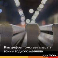 На ЕВРАЗ ЗСМК создали цифровой проект по оптимальному раскрою рельсов