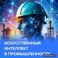 Как в промышленности используют искусственный интеллект?