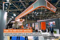 ТМК на Металл-Экспо-2024 (видео)