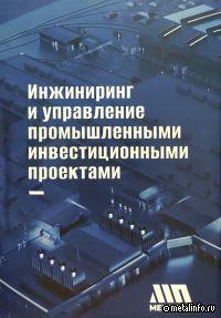 Инжиниринг и управление промышленными инвестиционными проектами