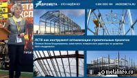 ЗМК Андромета об ЛСТК на конференции «Оцинкованный и окрашенный прокат» (видео)