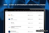 ММК вошел в топ-20 крупнейших инвесторов страны
