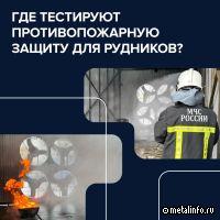 Норникель создал полигон для тестирования систем пожаротушения в шахтах