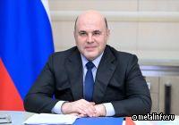 Михаил Мишустин поздравил работников и ветеранов металлургической отрасли с профессиональным праздником