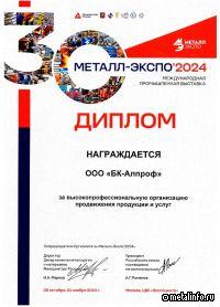 БК-АЛПРОФ: участие в Металл-Экспо укрепило позиции компании на рынке