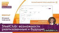Вебинар «SteelClub: возможности реализованные и будущие»