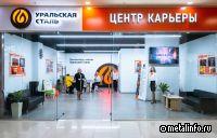 Уральская сталь открывает второй Центр карьеры в Орске