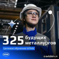 325 студентов заключили договора целевого обучения с НЛМК в 2023 г.