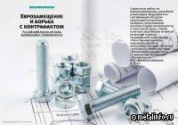 Российский рынок крепежа вырабатывает «правила игры»