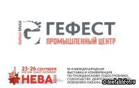 «Гефест» представит цветной металлопрокат на выставке «НЕВА 2025»
