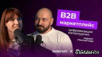 B2B-маркетплейс: продажа и покупка металла онлайн