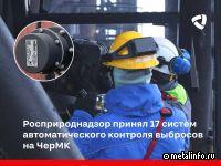 Росприроднадзор принял 17 систем автоматического контроля выбросов на ЧерМК