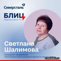 Блиц-интервью со Светланой Шалимовой – ИТ-специалистом Северстали