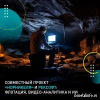 Норникель и Рексофт работают над первой отечественной системой управления флотацией