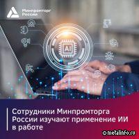 Сотрудники Минпромторга России изучают ИИ для работы