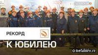 Юбилейная тонна Северского трубного завода  (видео)