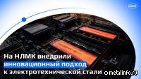 На НЛМК внедрили инновационный подход к электротехнической стали (видео)