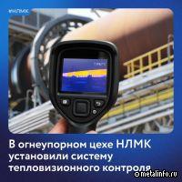 В огнеупорном цехе НЛМК – новая система тепловизионного контроля