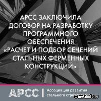 АРСС приступила к разработке инженерной программы «Расчет и подбор сечений стальных ферменных конструкций»